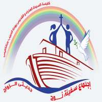 إجتماع سفينة نوح - كنيسة السيدة العذراء بجناكليس