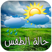 حالة الطقس اليومية أيقونة
