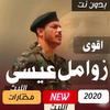 زوامل عيسى الليث 2020 بدون نت icon