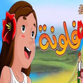 حلقات كرتون فلونة - بدون انترنت أيقونة