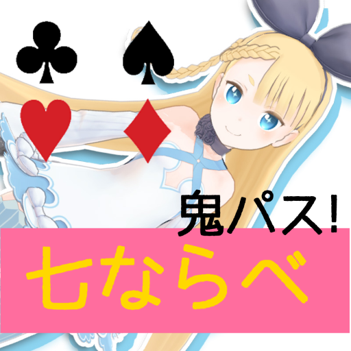 鬼パス 七ならべ icon