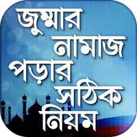 জুম্মার নামাজ শিক্ষা Jumar namazer niom on 9Apps
