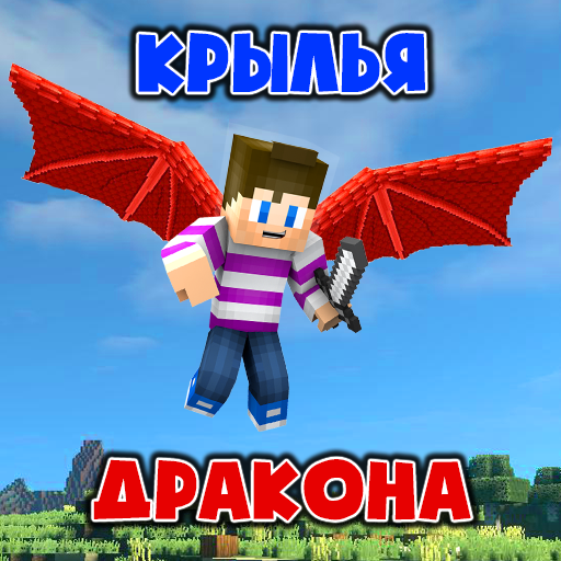 Крылья Дракона Мод Аддон иконка