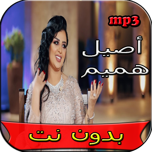 جميع اغاني اصيل هميم بدون نت icon