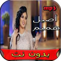 جميع اغاني اصيل هميم بدون نت on 9Apps