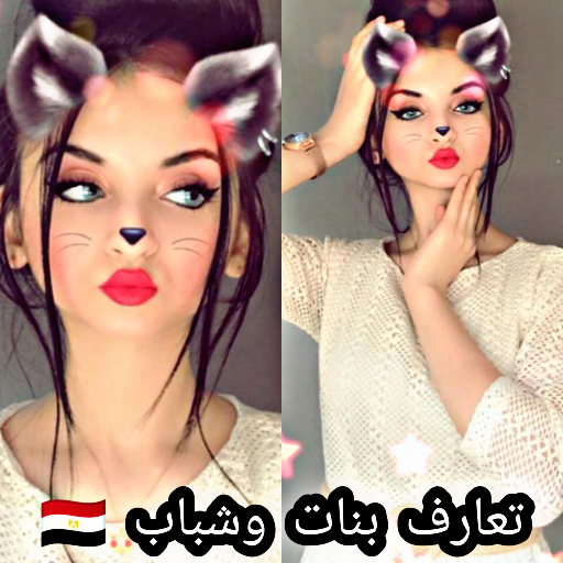 شات بنات مصر chat 2020 иконка