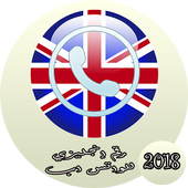 رقم إنجليزي مجاني للواتس اب أيقونة