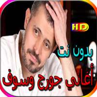 جميع أغاني جورج وسوف المشهورة بدون نت on 9Apps