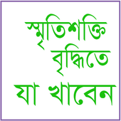 স্মৃতি শক্তি বৃদ্ধিতে যা খাবেন icon