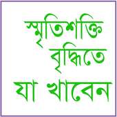 স্মৃতি শক্তি বৃদ্ধিতে যা খাবেন on 9Apps