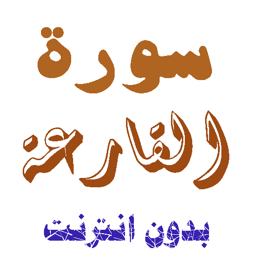 Download Sura Al-Qaraa without net icon