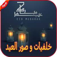 صور و خلفيات العيد 2020 on 9Apps