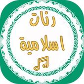 أحلى ٦٠ نغمة رنات دينية للهاتف أيقونة