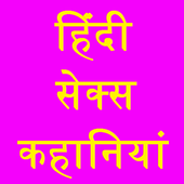 Real Hindi Sexy Stories icon