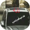زلزله بدون نت icon