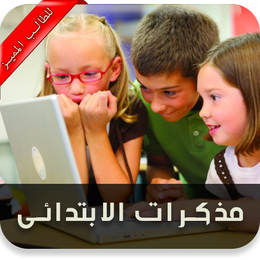 مذكرات تعليمية للمرحلة الابتدائية icon