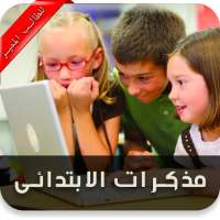 مذكرات تعليمية للمرحلة الابتدائية on 9Apps