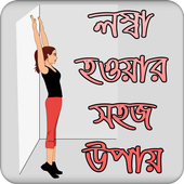 লম্বা হওয়ার সহজ উপায় | Increase Height icon