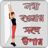 লম্বা হওয়ার সহজ উপায় | Increase Height