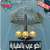 أغنية أكو عرب بالطيارة بدون نت أيقونة