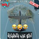 أغنية أكو عرب بالطيارة بدون نت on 9Apps