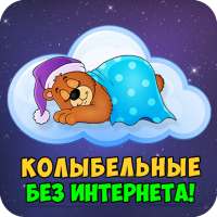 Колыбельные песни малышам on 9Apps