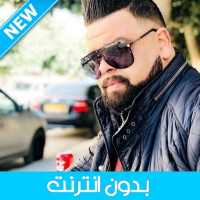 Cheb Bello 2021 - الشاب بيلو بدون أنترنيت on 9Apps