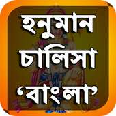 হনুমান চালিসা বাংলা - Hanuman Chalisa Bengali on 9Apps