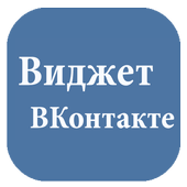 Виджет ВКонтакте иконка