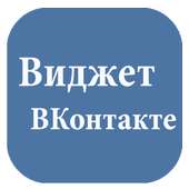 Виджет ВКонтакте