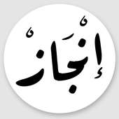 بوابة إنجاز on 9Apps