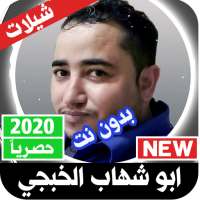 شيلات ابو شهاب الخبجي 2021 بدون نت‎ on 9Apps