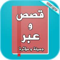 قصص وعبر جميلة ومؤثرة on 9Apps