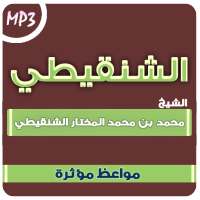مواعظ مؤثرة محمد المختار الشنقيطي on 9Apps