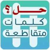 حل كلمات متقاطعة on 9Apps