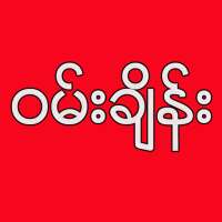 OneChange - ဝမ်းချိန်း