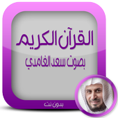 القرآن الكريم بدون نت الغامدي أيقونة