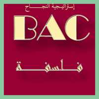 مقالات و ملخصات الفلسفة BAC2019 on 9Apps