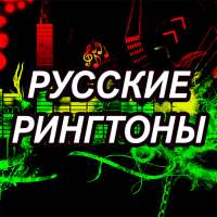 Русские рингтоны on 9Apps