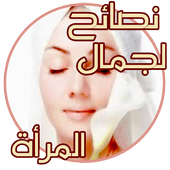 جمالك سيدتي بدون نت أيقونة