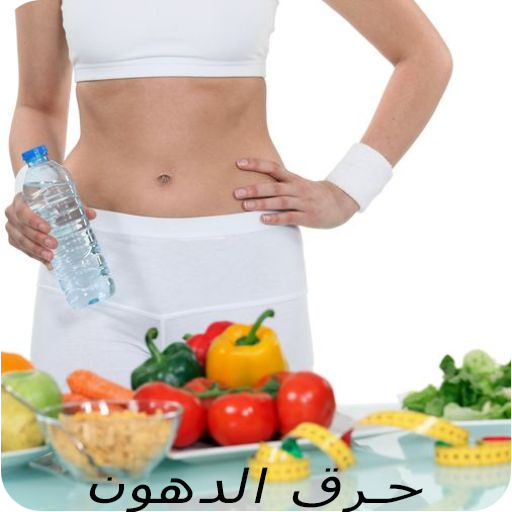 إزالة وحرق الدهون icon