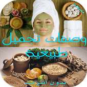 وصفات تجميل طبيعية on 9Apps