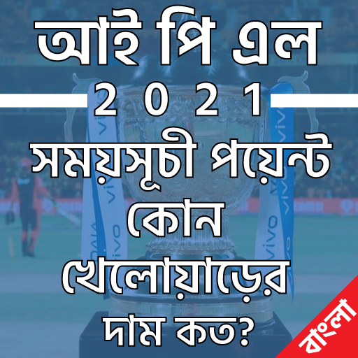 আইপিএল ২০২১ সময়সূচী-পয়েন্ট টেবিল-ipl 2021 Schedule icon