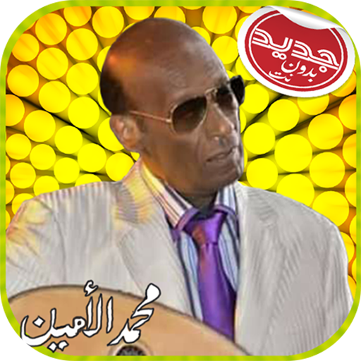 Mohamad Alamin محمد الأمين بدون أنترنت icon