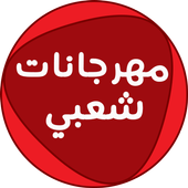 اروع اغاني مهرجانات أيقونة