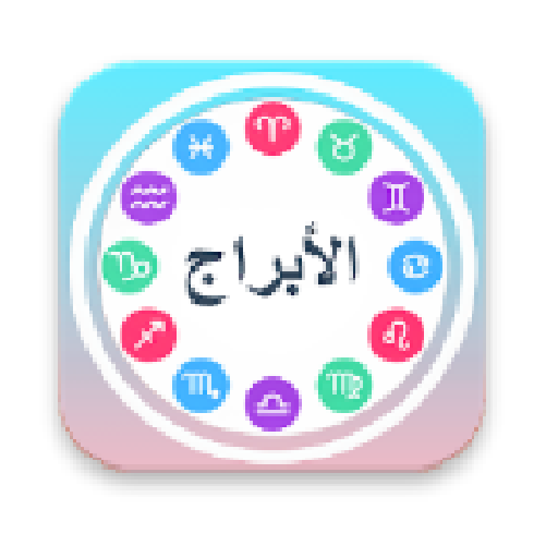 أعرف برجك أيقونة