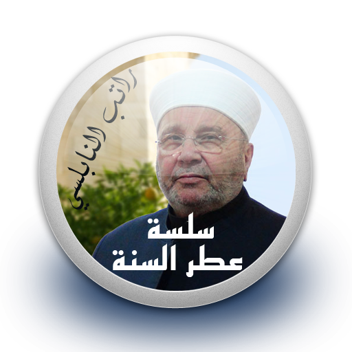 سلسلة عطر السنة - راتب النابلسي  بدون نت icon