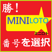 勝MINI LOTOミニロト番号を選択 icon