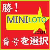 勝MINI LOTOミニロト番号を選択