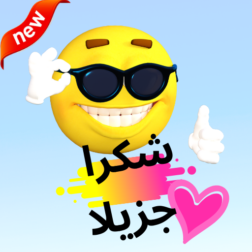  ملصقات شكرا جزيلا  للواتس اب أيقونة